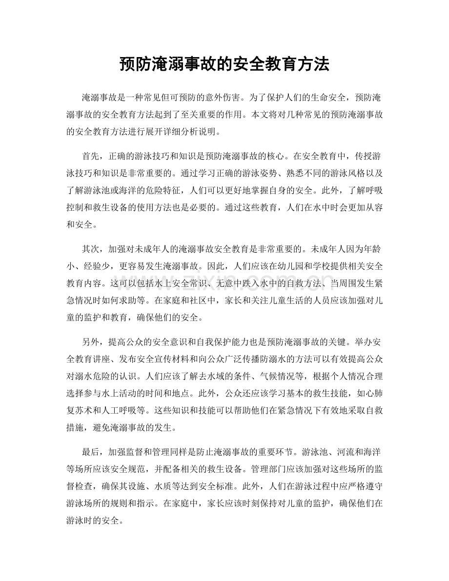 预防淹溺事故的安全教育方法.docx_第1页
