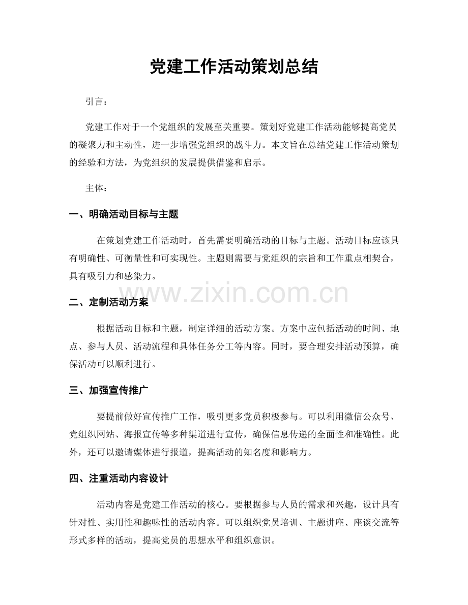 党建工作活动策划总结.docx_第1页