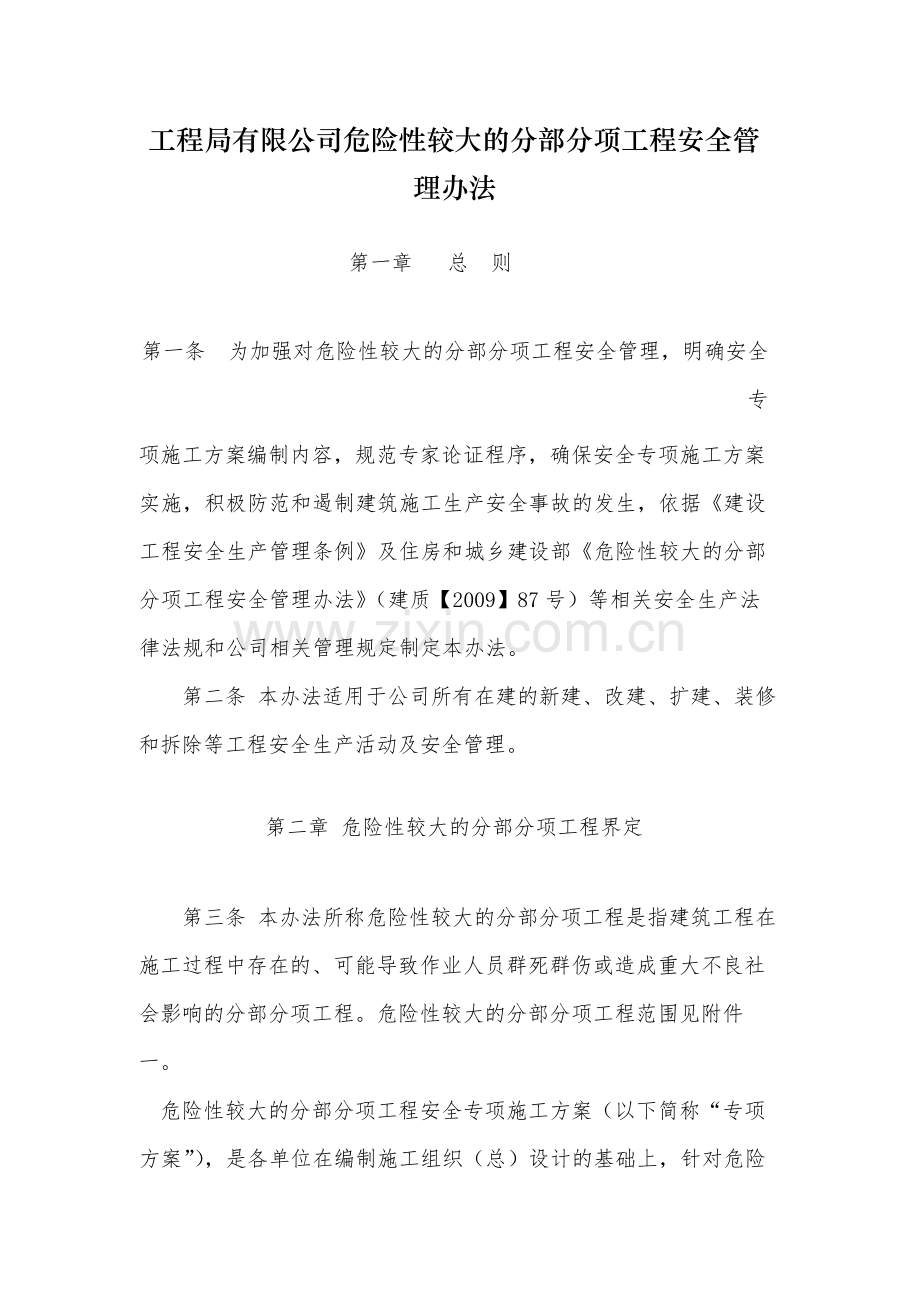 国有工程局有限公司危险性较大的分部分项工程安全管.docx_第1页