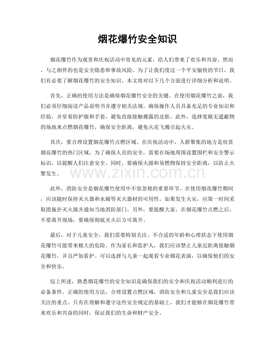 烟花爆竹安全知识.docx_第1页