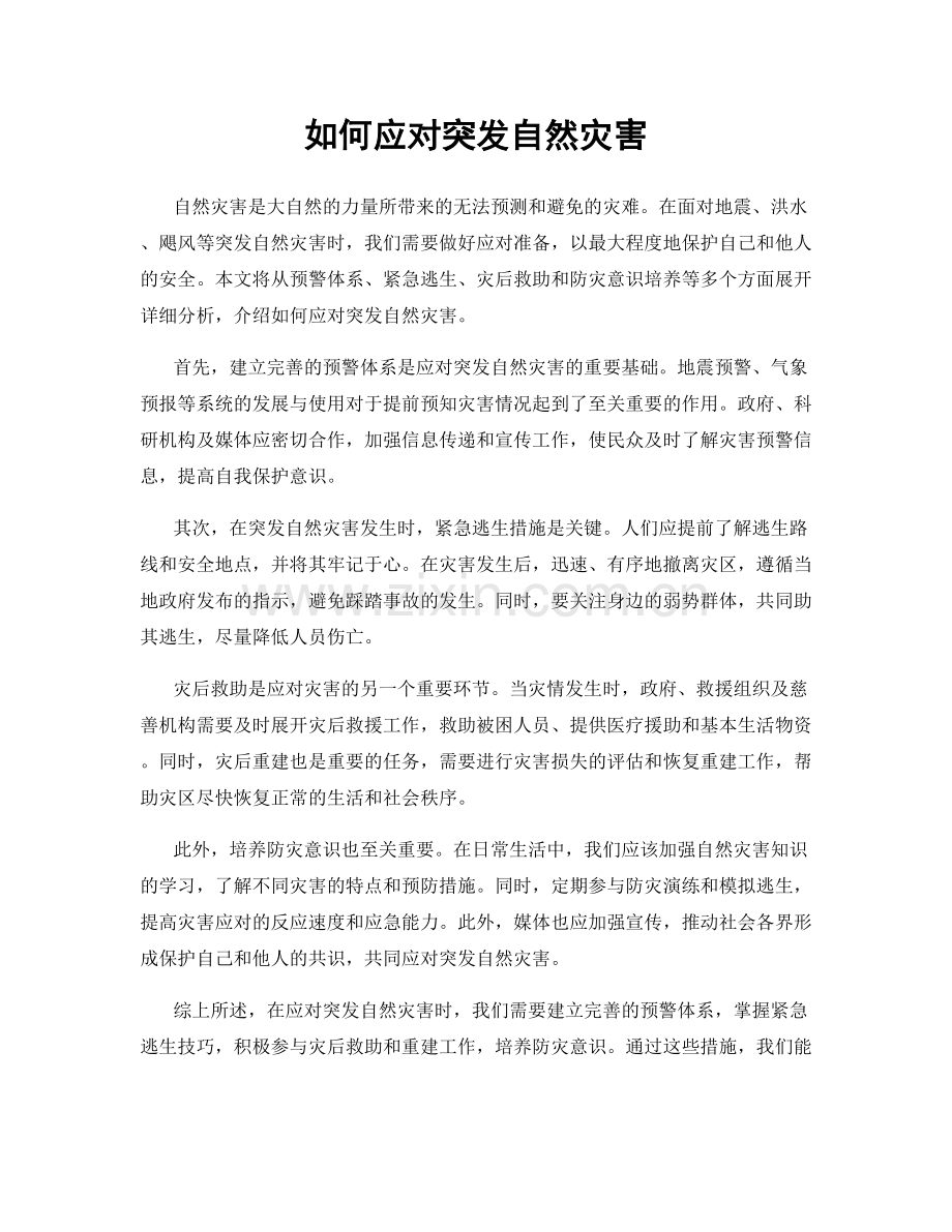 如何应对突发自然灾害.docx_第1页