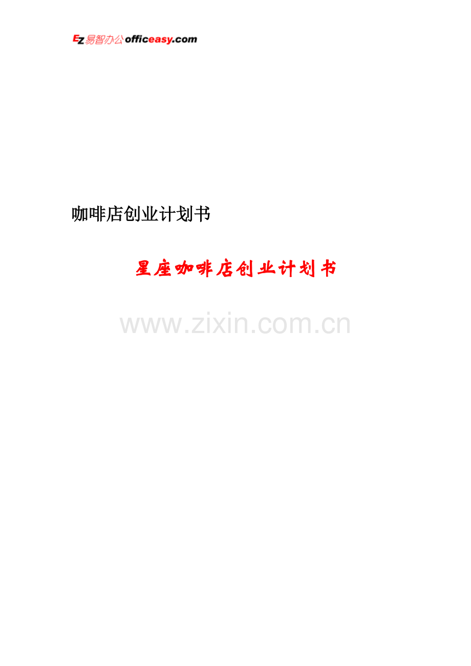 星座咖啡店创业计划书2学士学位论文.doc_第1页