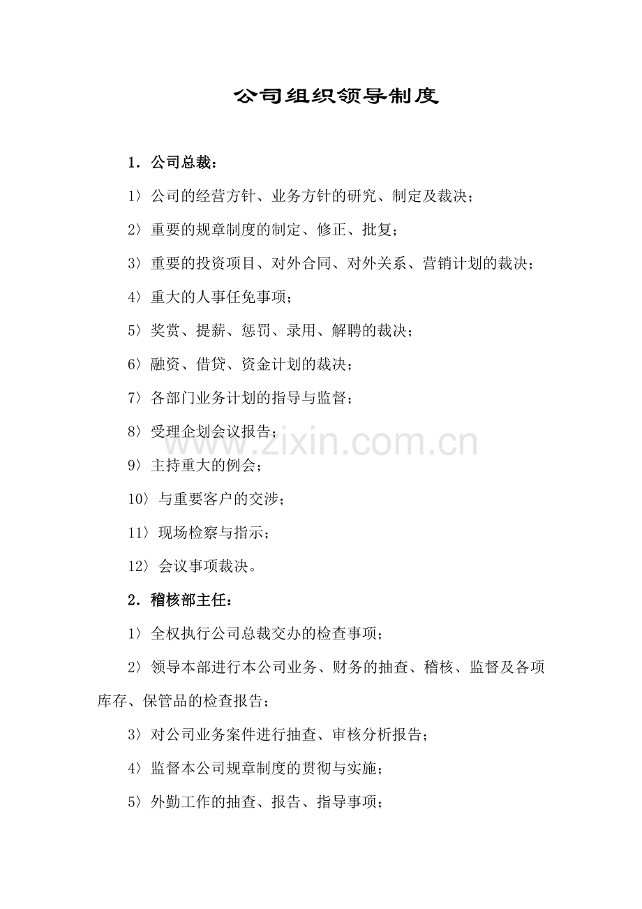 房地产公司公司组织领导制度模版.docx_第1页