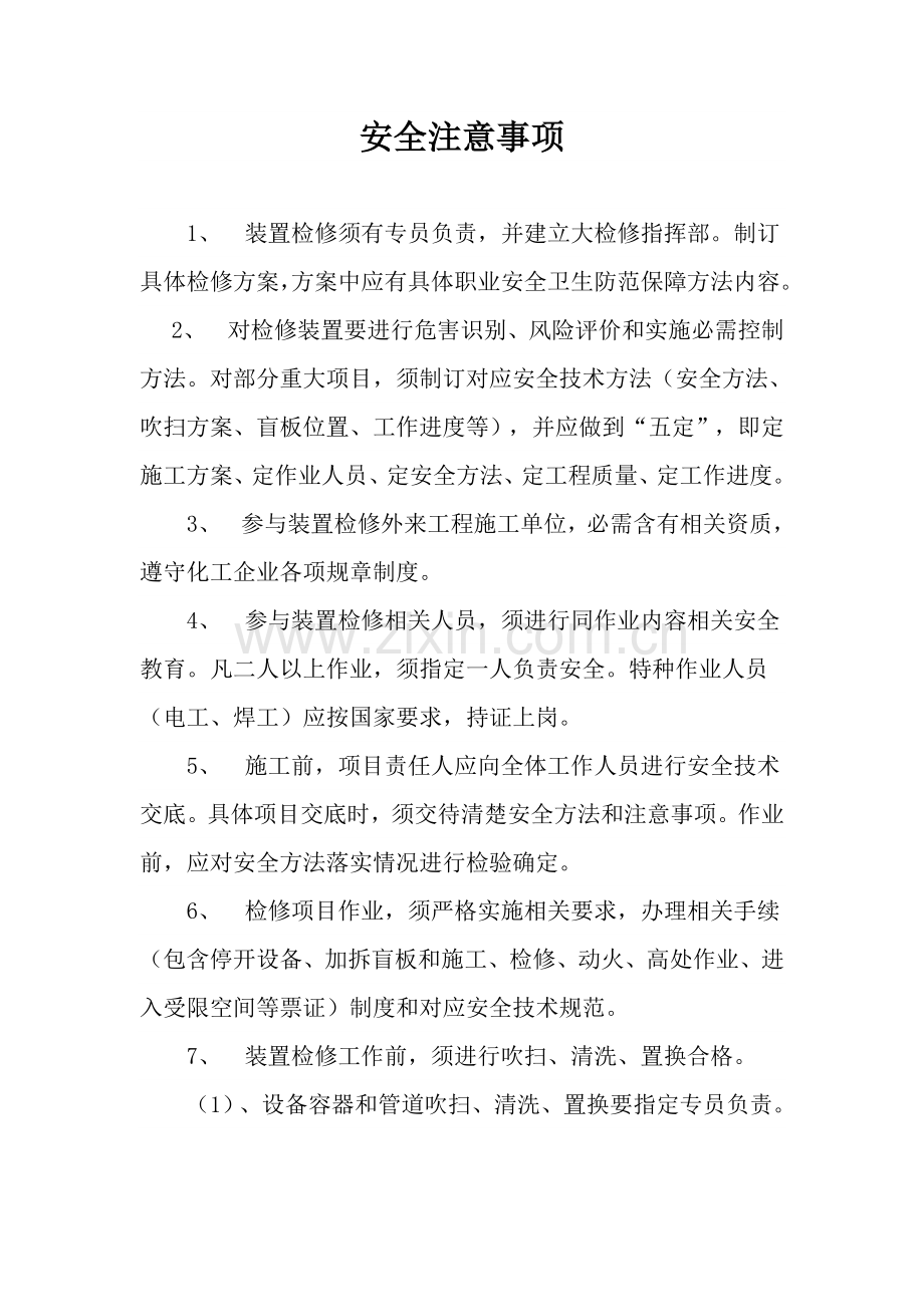 化工企业检修安全注意重点事项.doc_第1页