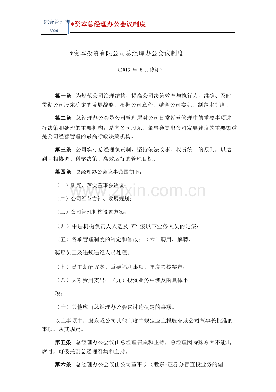 资本投资有限公司总经理办公会议制度模版.pdf.doc_第1页