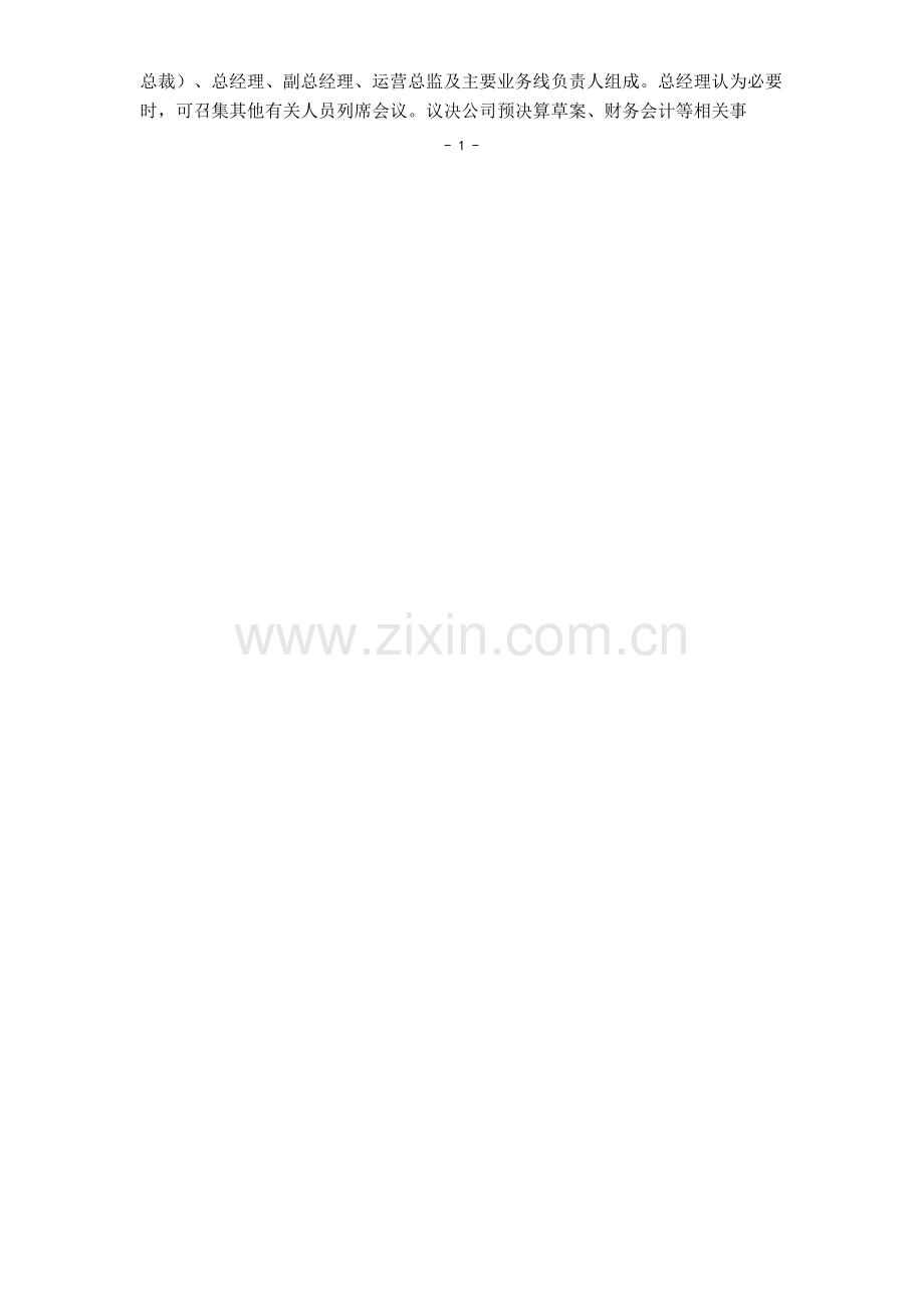 资本投资有限公司总经理办公会议制度模版.pdf.doc_第2页
