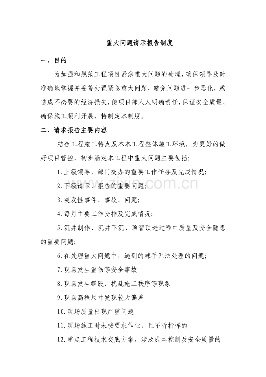 建筑建设公司重大问题请示报告制度模版.docx_第1页