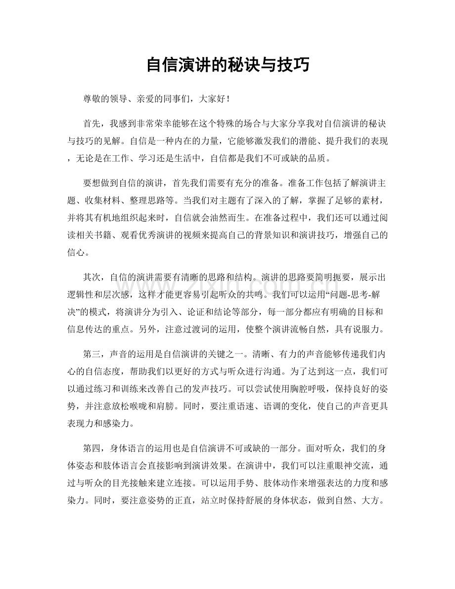 自信演讲的秘诀与技巧.docx_第1页