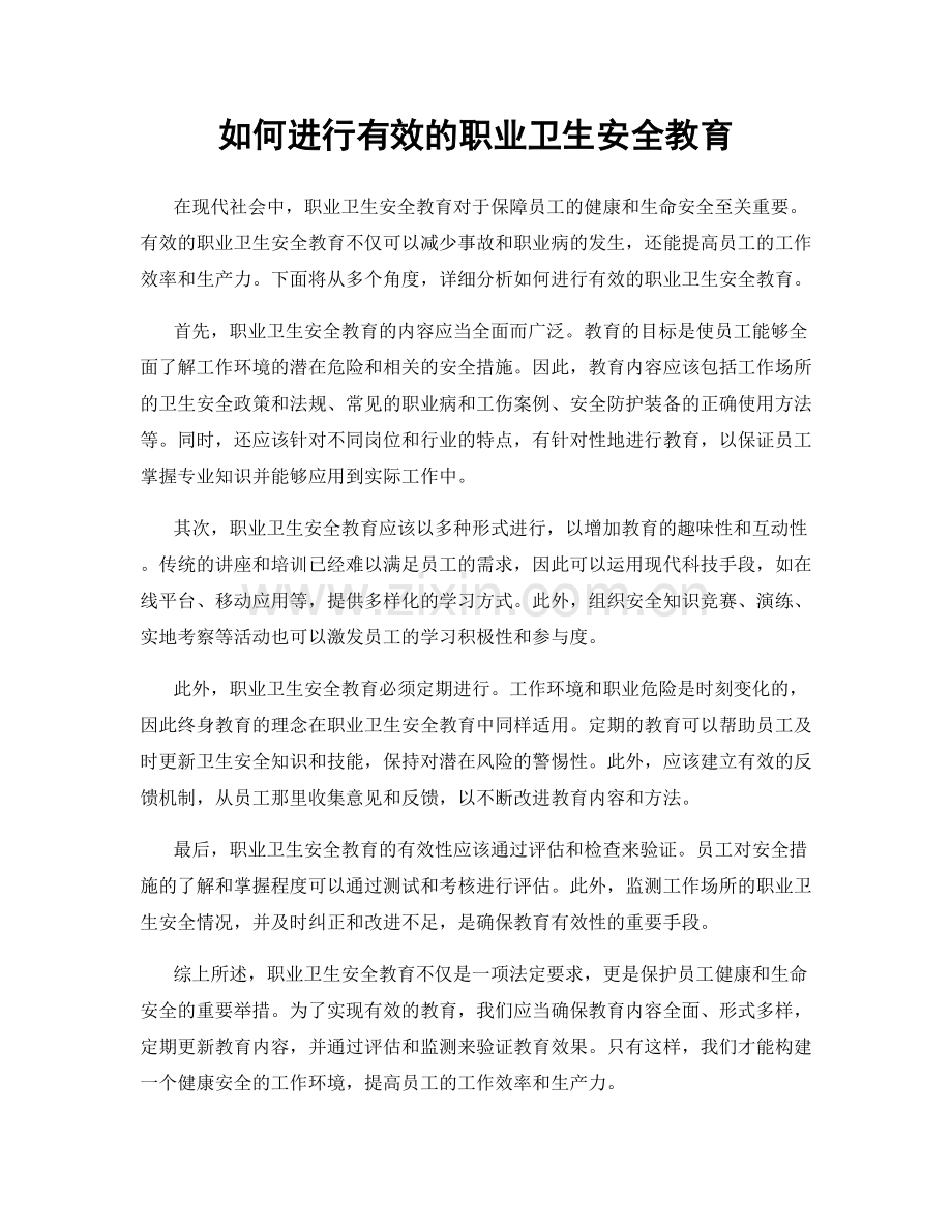 如何进行有效的职业卫生安全教育.docx_第1页