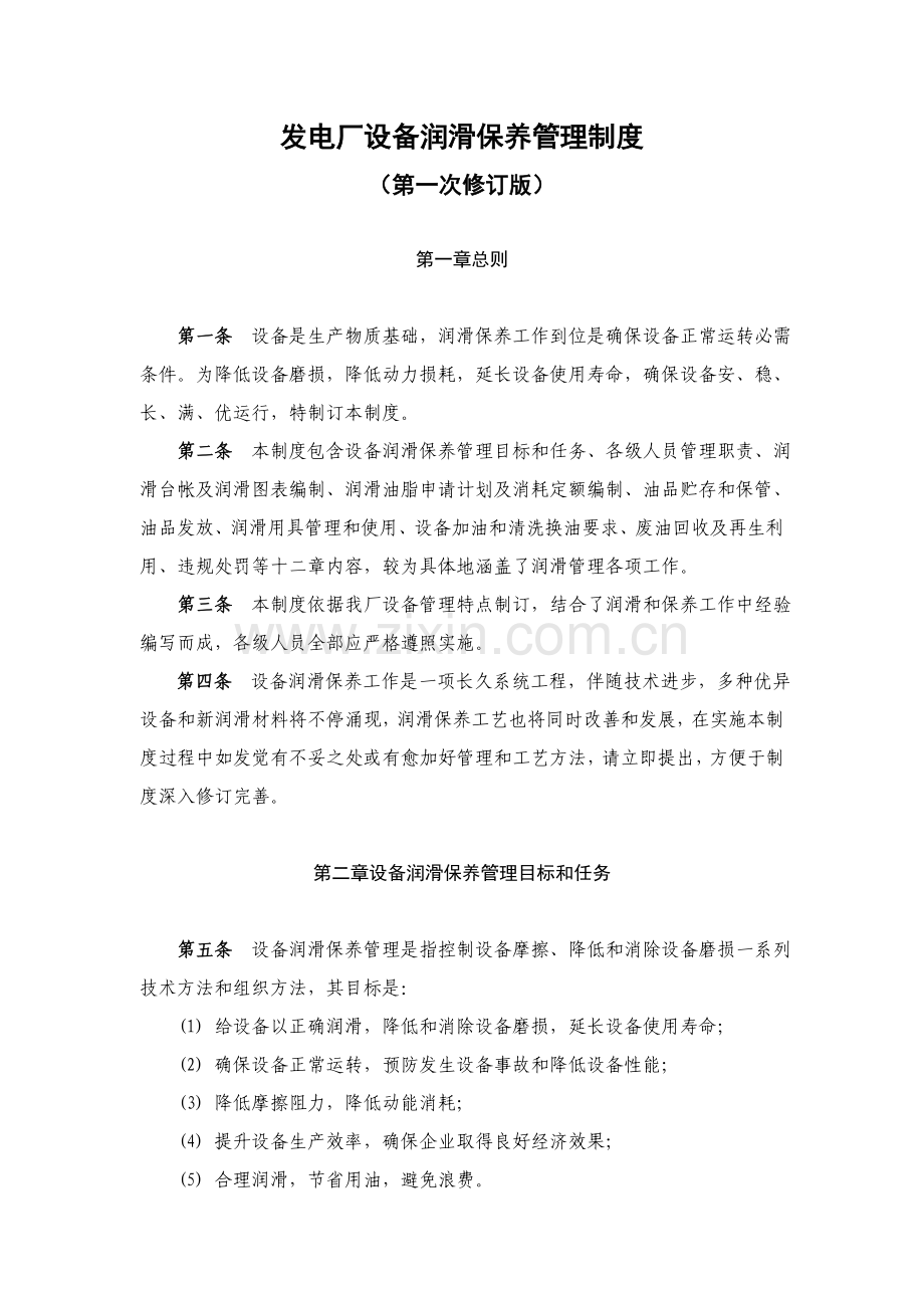 发电厂设备润滑保养管理核心制度.doc_第1页