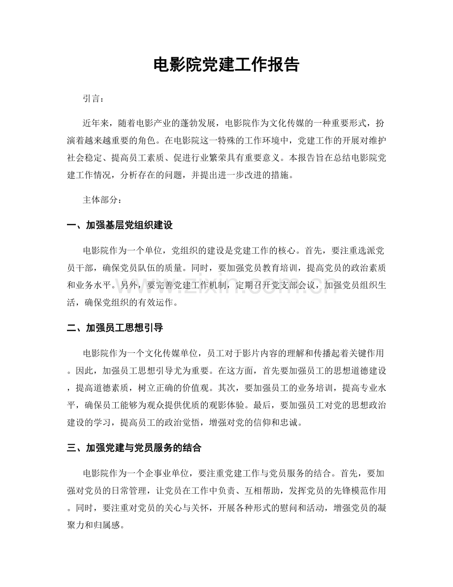 电影院党建工作报告.docx_第1页