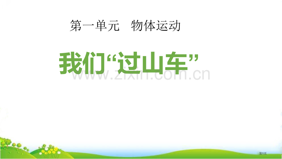 三年级下册科学课件-----1.7我们的“过山车-----教科版省公开课一等奖新名师优质课比赛一等奖.pptx_第1页