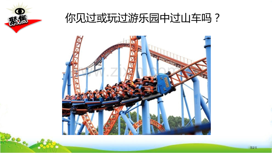 三年级下册科学课件-----1.7我们的“过山车-----教科版省公开课一等奖新名师优质课比赛一等奖.pptx_第2页