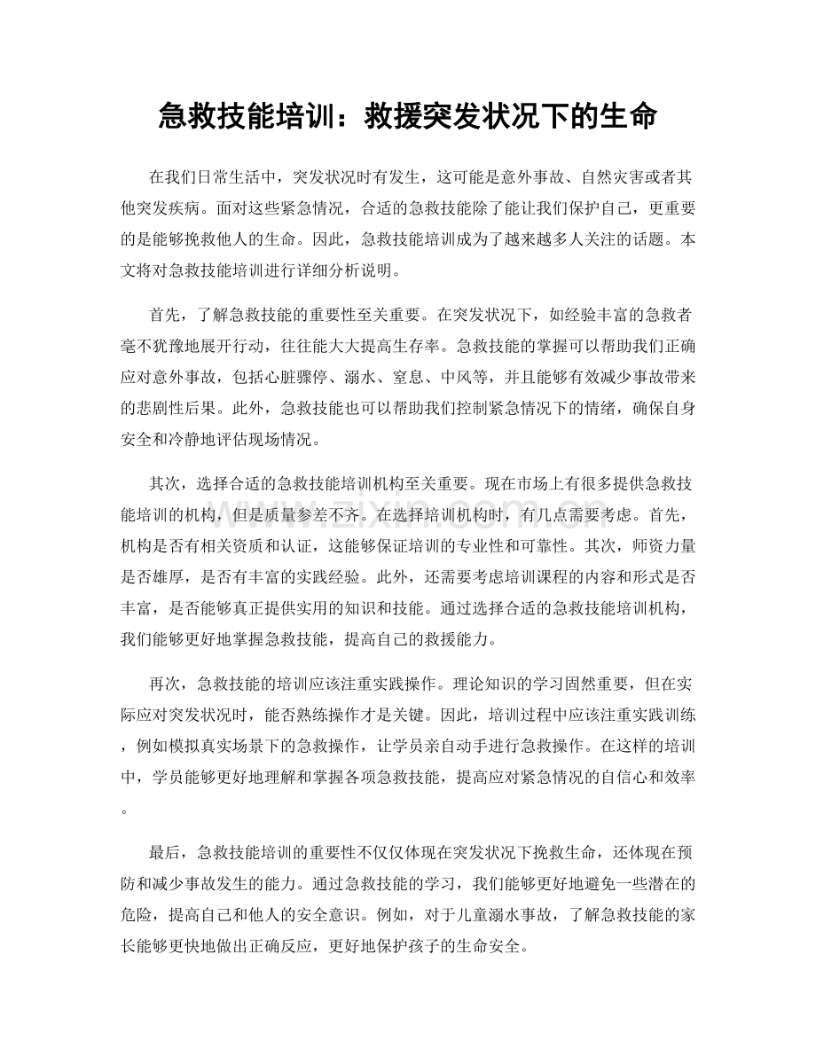 急救技能培训：救援突发状况下的生命.docx_第1页