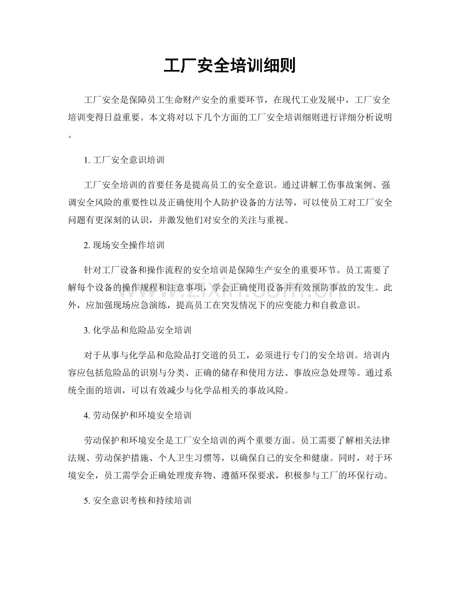 工厂安全培训细则.docx_第1页
