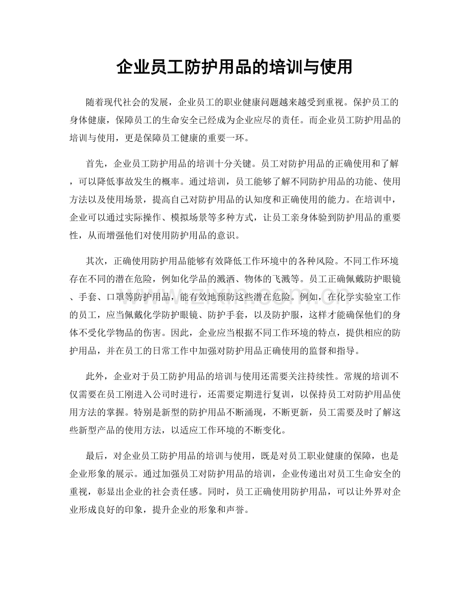 企业员工防护用品的培训与使用.docx_第1页