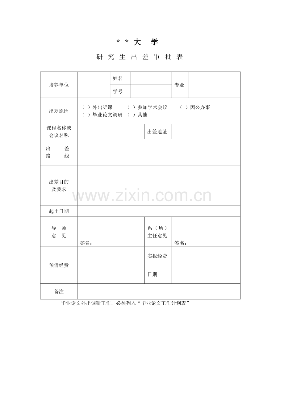 大学研究生出差申请表.doc_第1页