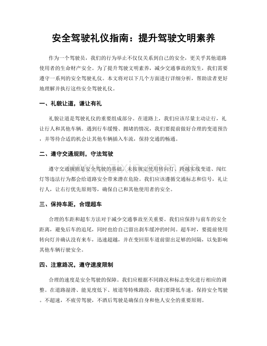 安全驾驶礼仪指南：提升驾驶文明素养.docx_第1页
