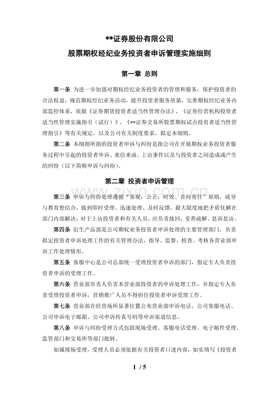 证券股份有限公司股票期权经纪业务投资者投诉管理实施细则模版.docx_第1页