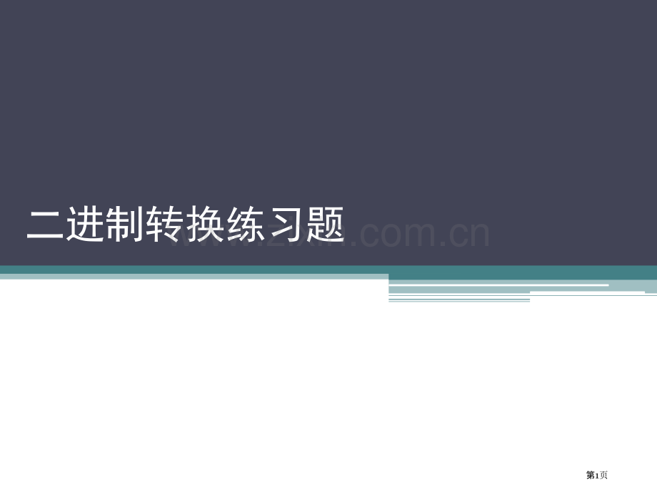 二进制转换练习题市公开课一等奖百校联赛获奖课件.pptx_第1页