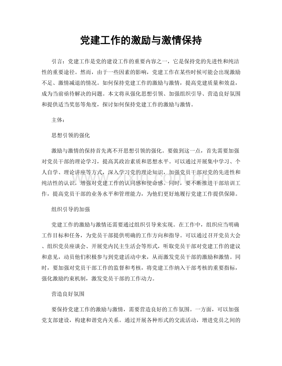 党建工作的激励与激情保持.docx_第1页