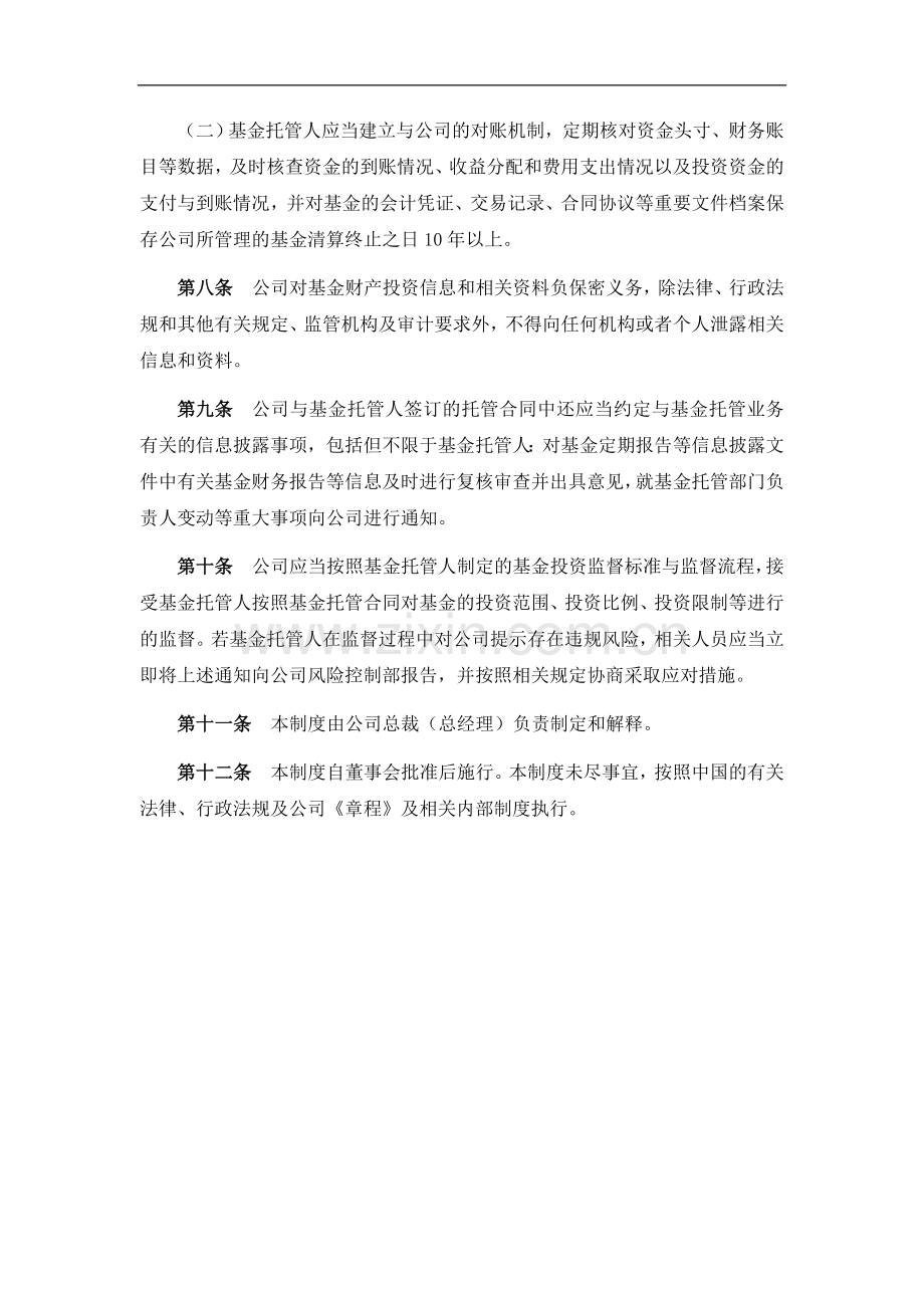 私募基金管理公司基金托管人遴选制度模版.docx_第2页