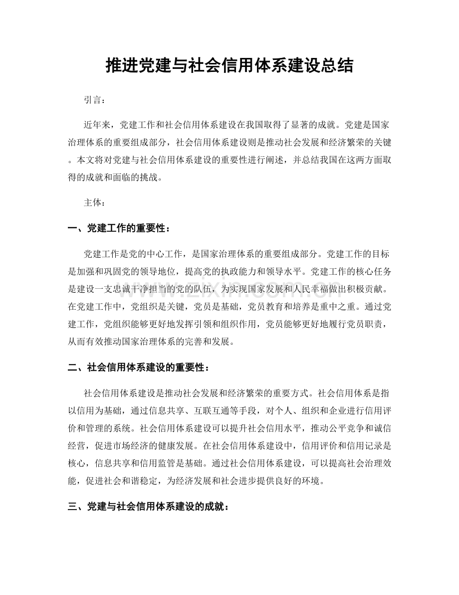 推进党建与社会信用体系建设总结.docx_第1页