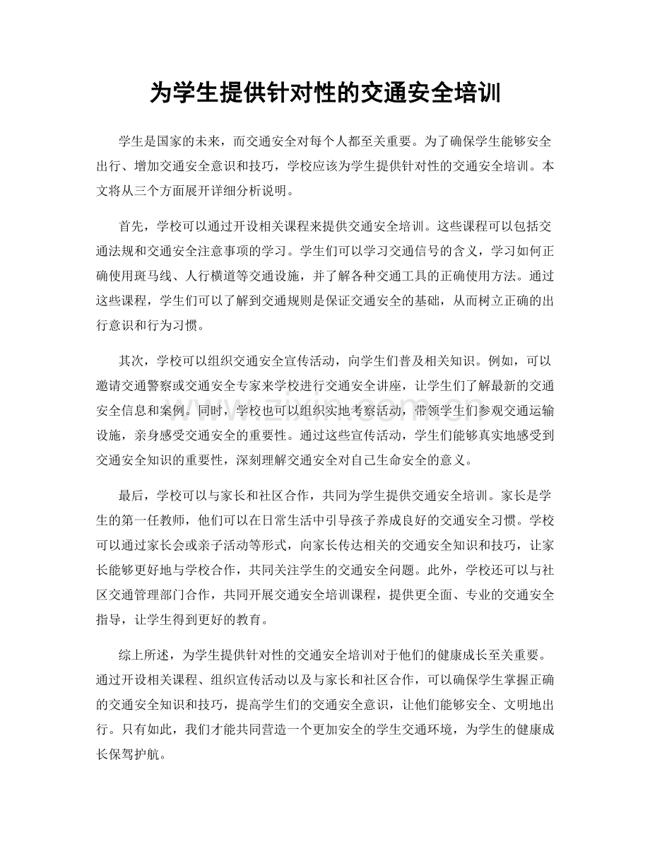 为学生提供针对性的交通安全培训.docx_第1页