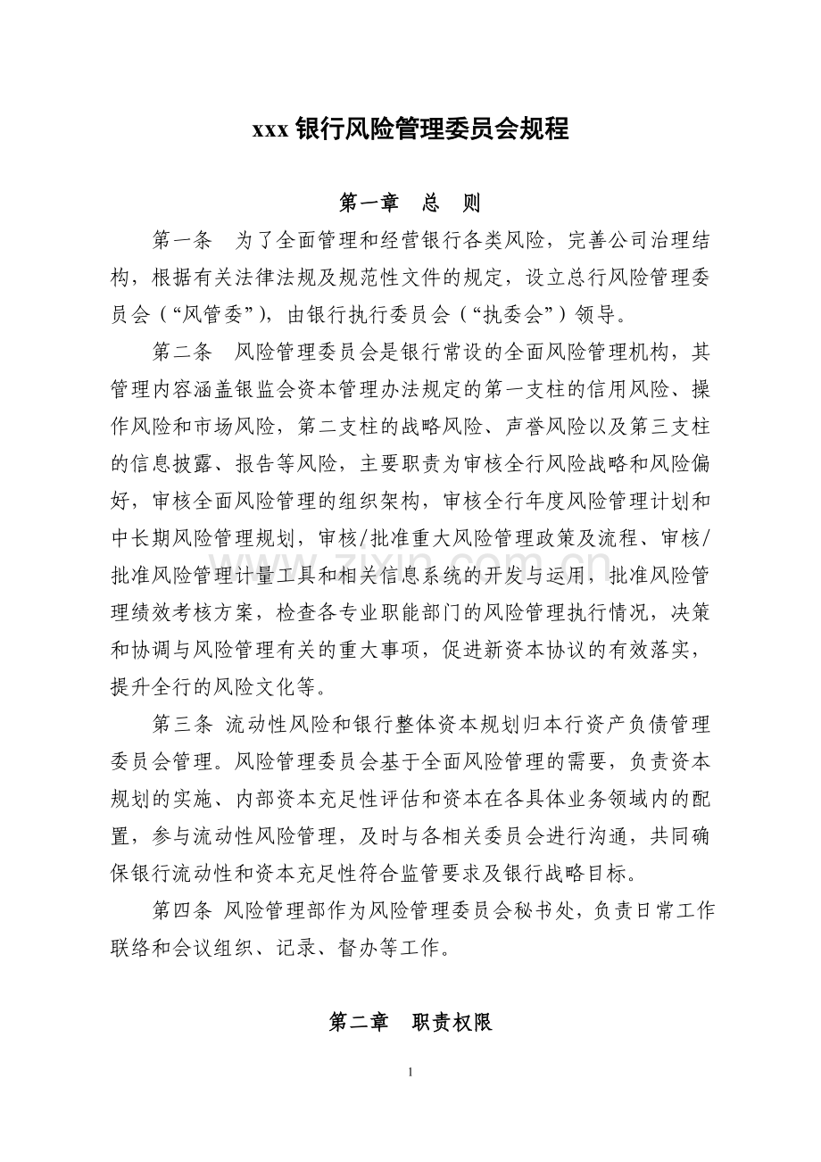 银行风险管理委员会规程.doc_第1页