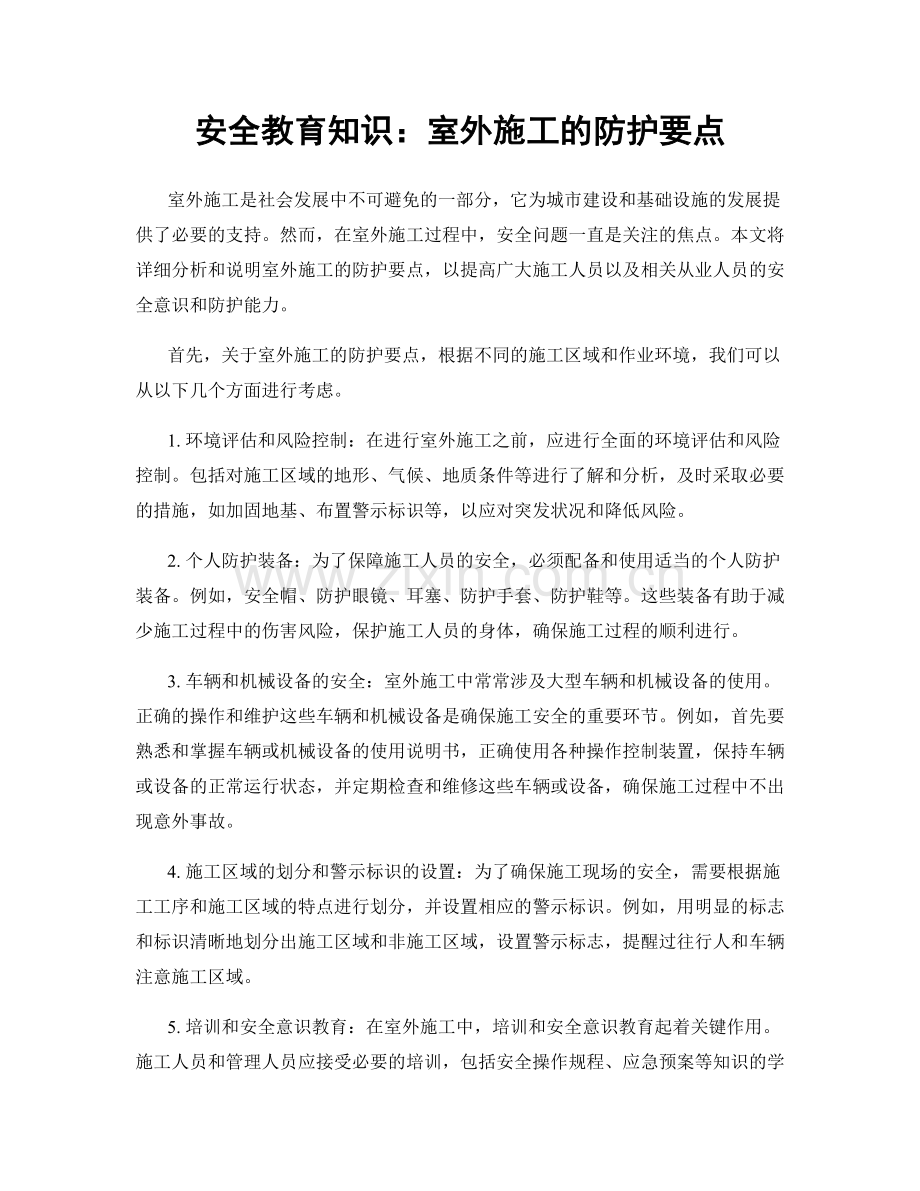 安全教育知识：室外施工的防护要点.docx_第1页