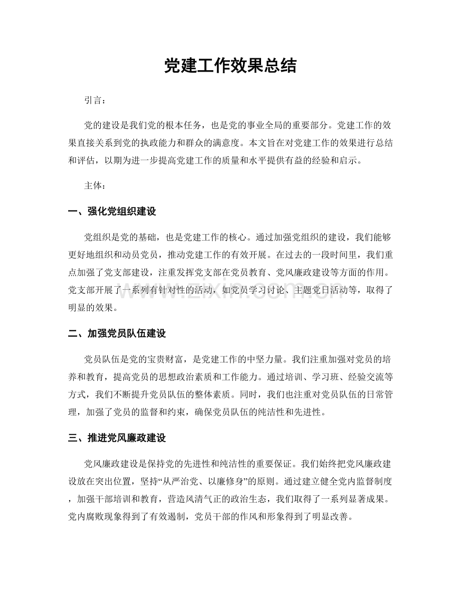 党建工作效果总结.docx_第1页