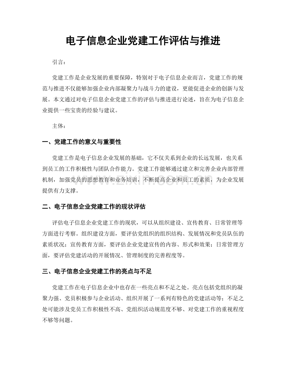 电子信息企业党建工作评估与推进.docx_第1页