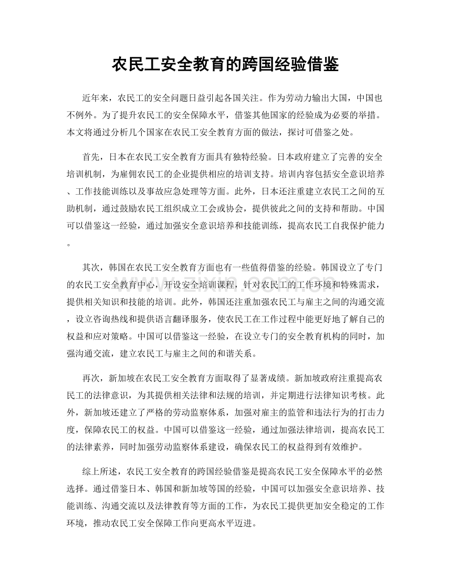 农民工安全教育的跨国经验借鉴.docx_第1页