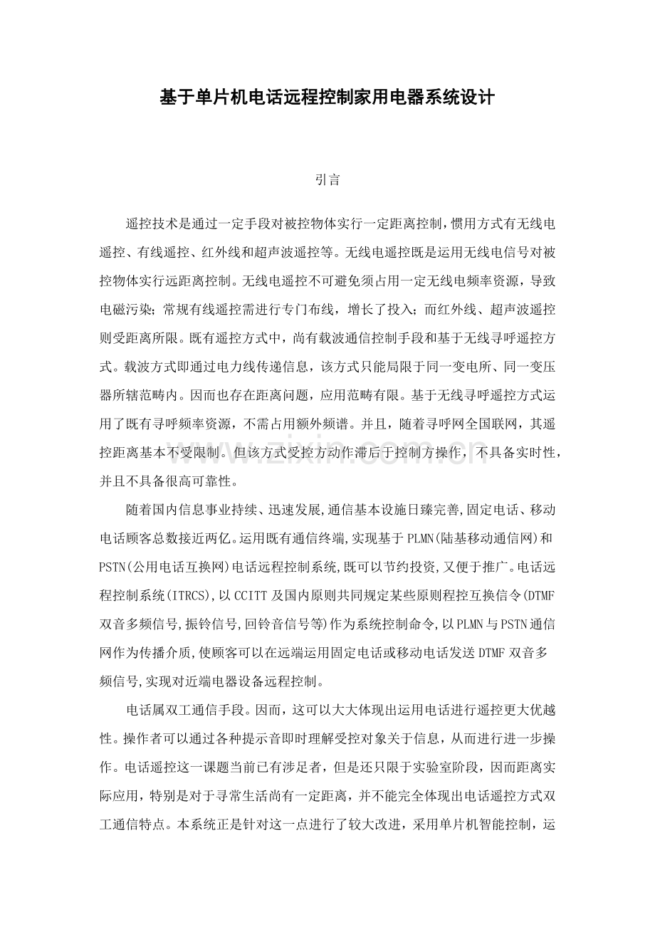 基于单片机的电话远程控制家用电器专业系统设计.doc_第2页