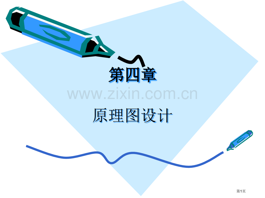 原理图设计proteldxp全套教学省公共课一等奖全国赛课获奖课件.pptx_第1页