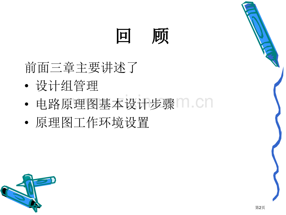 原理图设计proteldxp全套教学省公共课一等奖全国赛课获奖课件.pptx_第2页