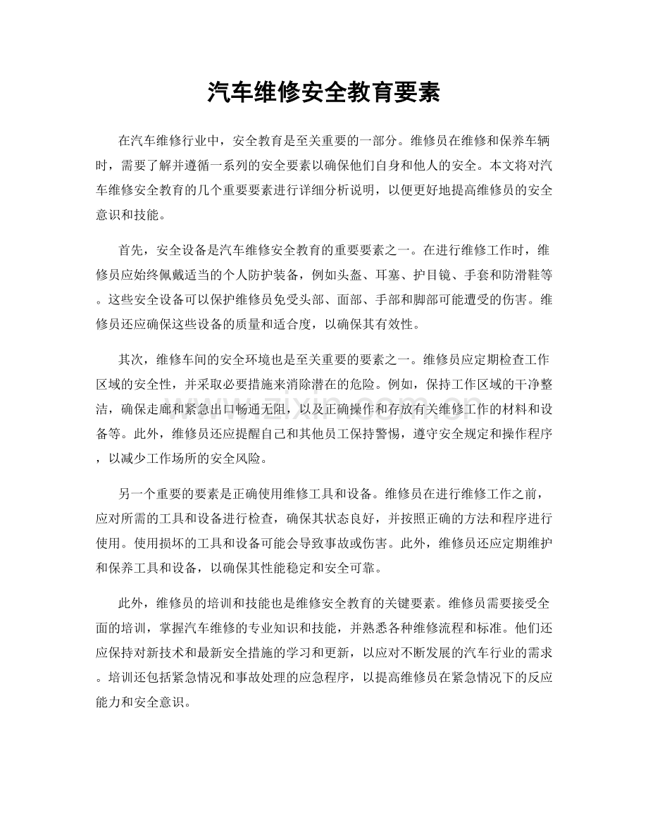汽车维修安全教育要素.docx_第1页