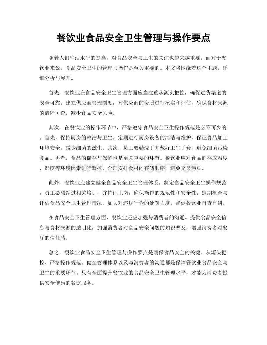 餐饮业食品安全卫生管理与操作要点.docx_第1页