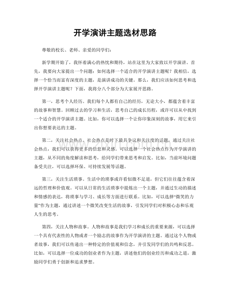 开学演讲主题选材思路.docx_第1页