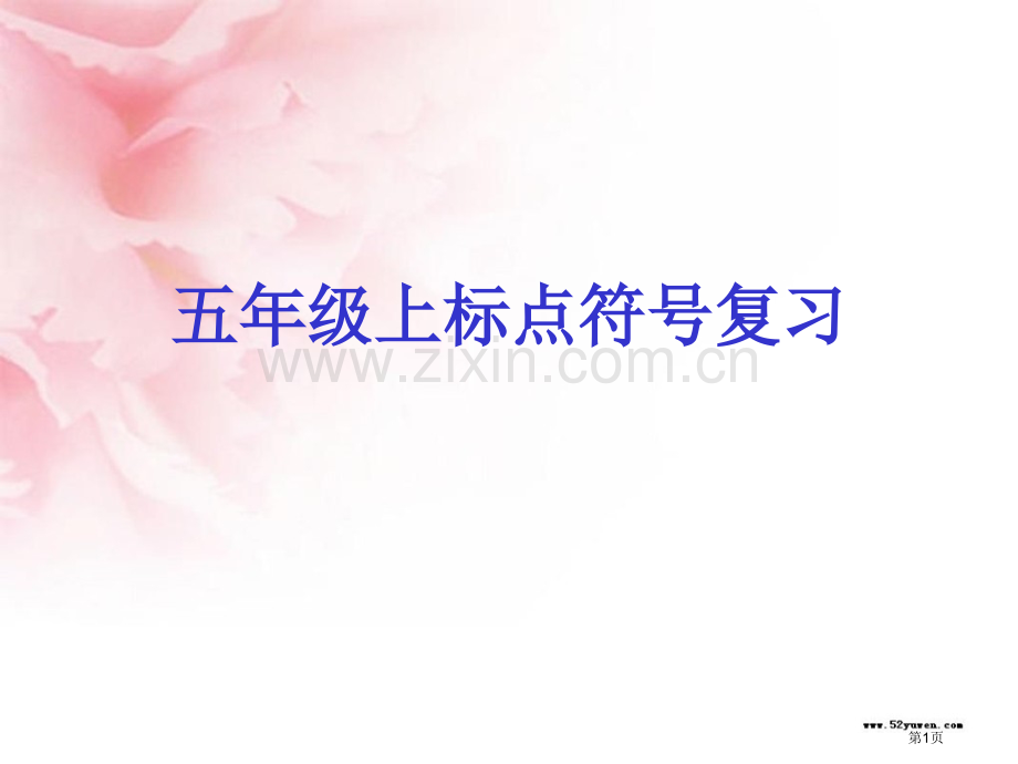 五年级上标点符号复习市公开课一等奖百校联赛特等奖课件.pptx_第1页