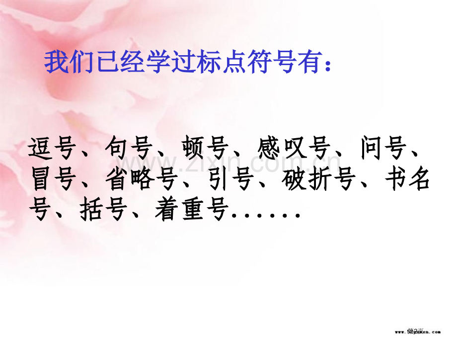五年级上标点符号复习市公开课一等奖百校联赛特等奖课件.pptx_第2页