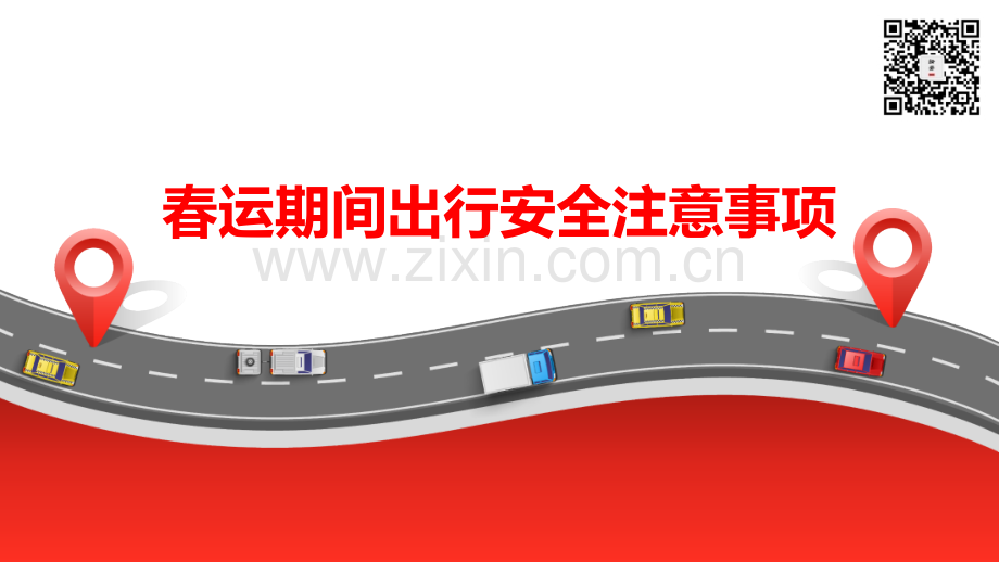 春运期间出行安全注意事项(38页).pptx_第1页