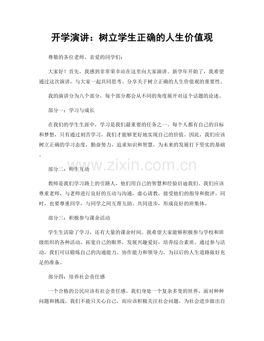 开学演讲：树立学生正确的人生价值观.docx_第1页