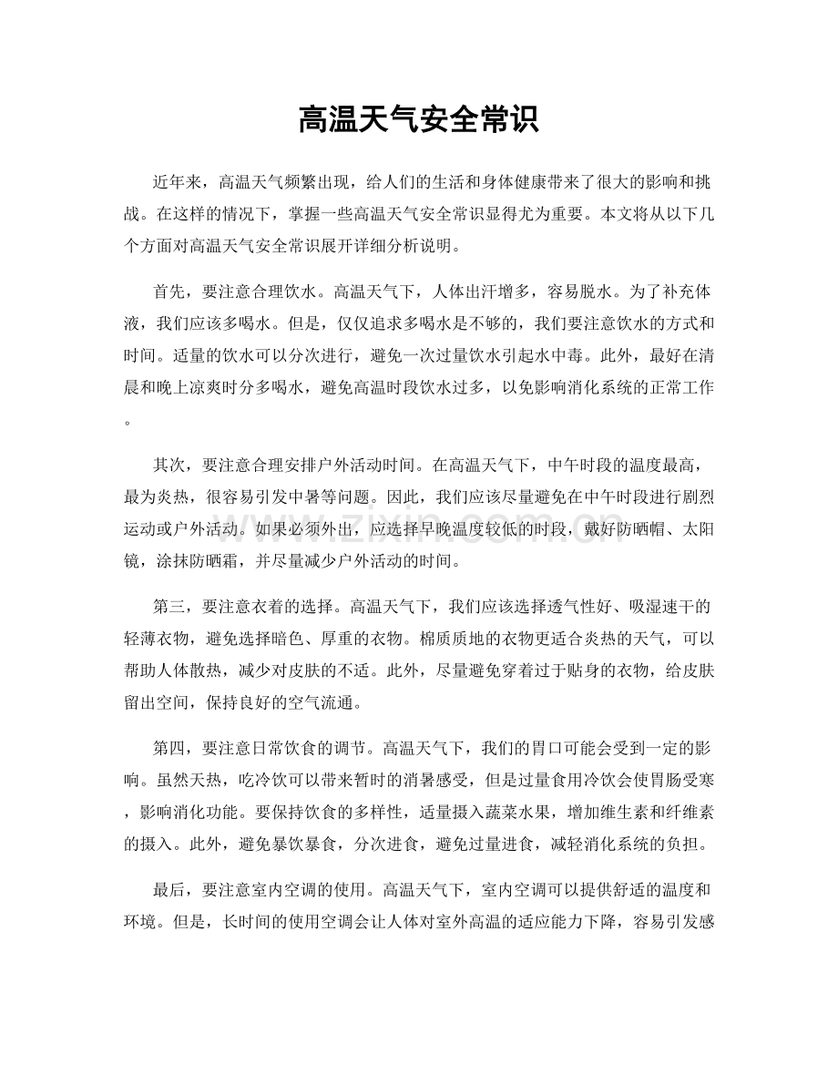 高温天气安全常识.docx_第1页