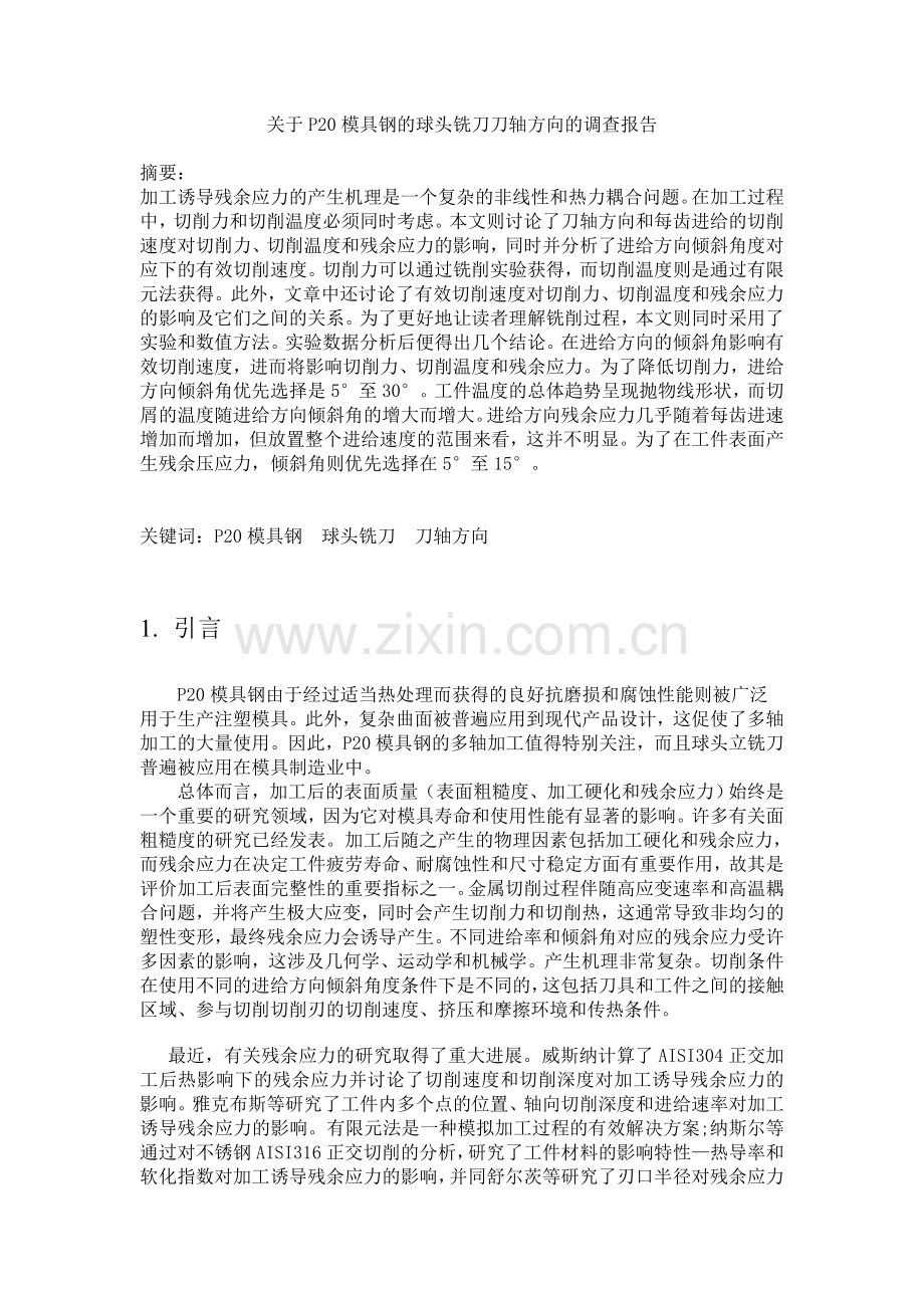 关于P20模具钢的球头铣刀刀轴方向的调查报告--论文.doc_第1页