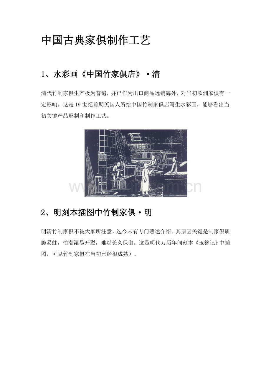 中国古典家具制作工艺模板.doc_第1页