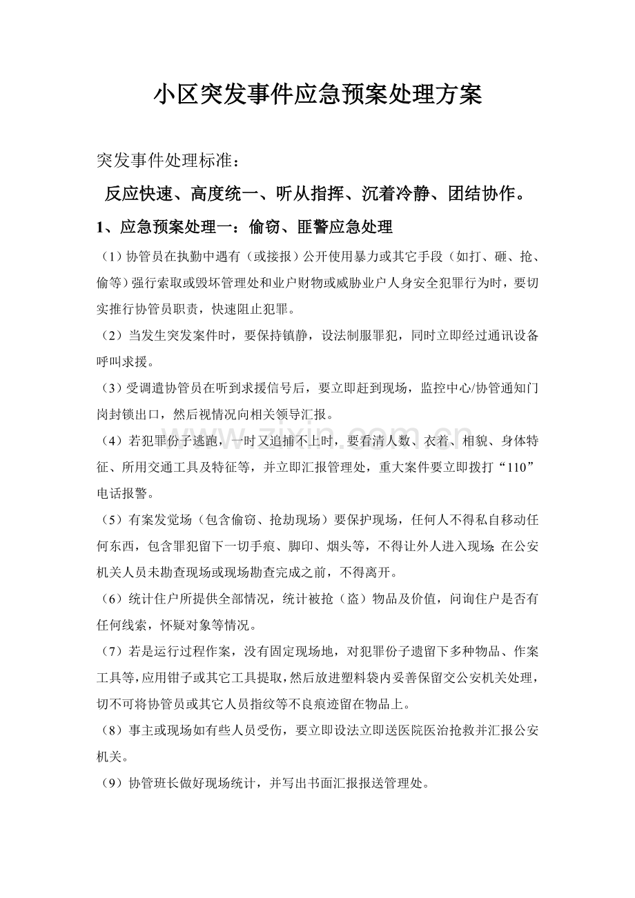 小区突发事件应急专项预案处理专项方案.doc_第1页