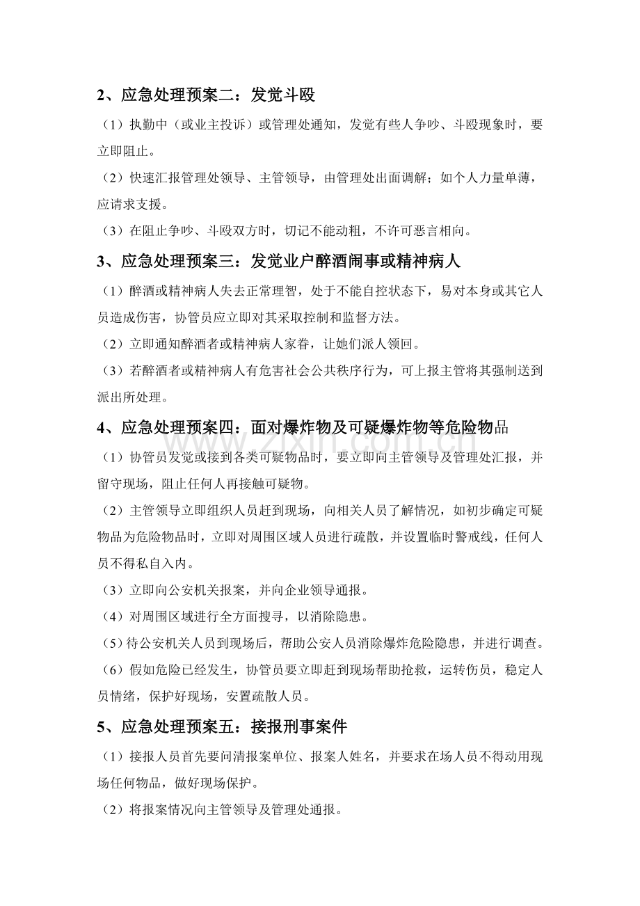 小区突发事件应急专项预案处理专项方案.doc_第2页