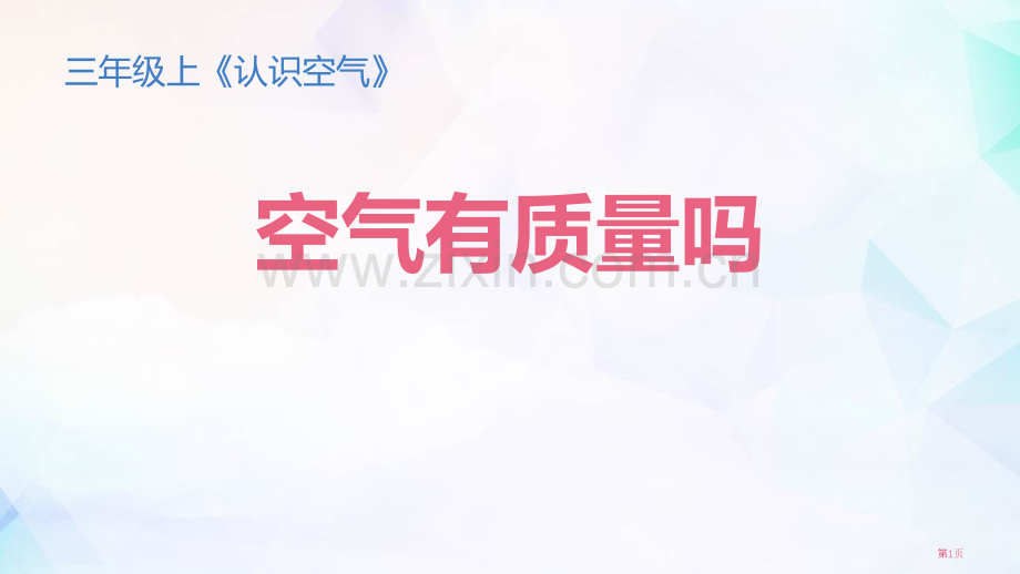 三年级科学上册课件-2.4空气有质量吗-教科版-省公开课一等奖新名师优质课比赛一等奖课件.pptx_第1页
