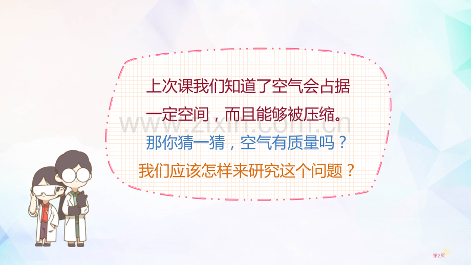 三年级科学上册课件-2.4空气有质量吗-教科版-省公开课一等奖新名师优质课比赛一等奖课件.pptx_第2页
